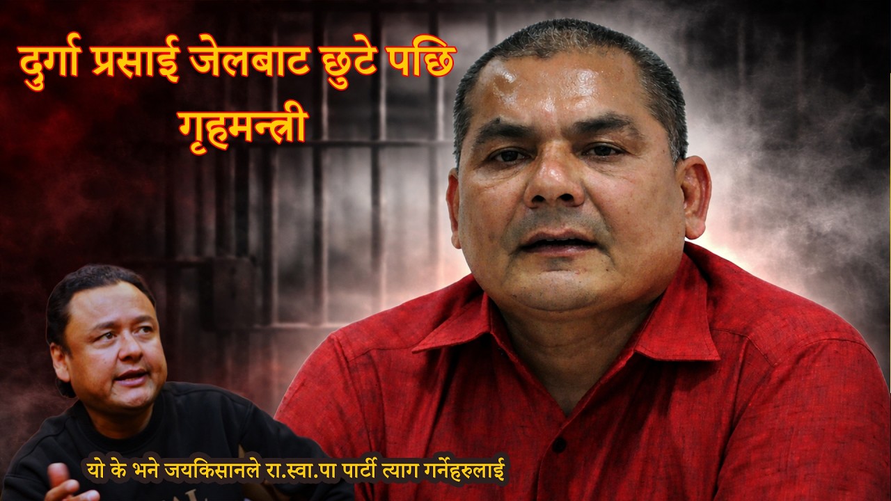 दुर्गा प्रसाई जेलबाट छुटे पछि गृहमन्त्री || यो के भने जयकिसानले रा.स्वा.पा पार्टी त्याग गर्नेहरुलाई