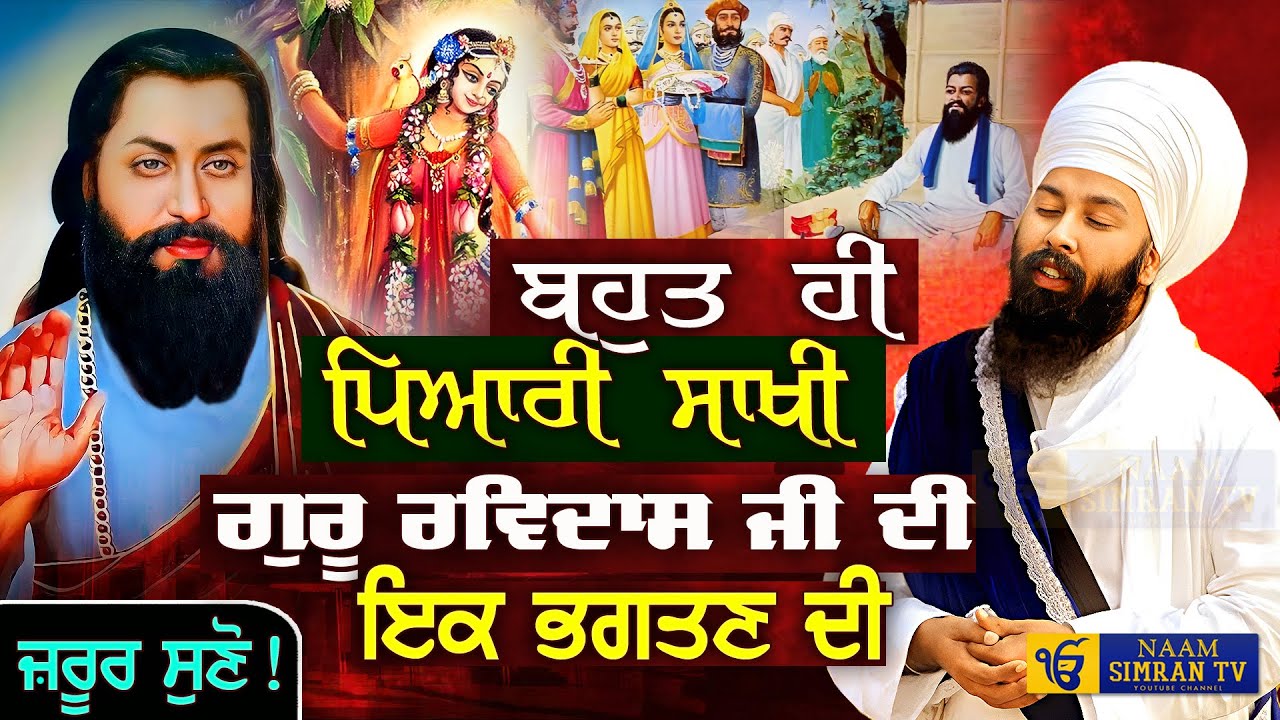 ਇਕ ਭਗਤਣ ਦੀ ਬਹੁਤ ਪਿਆਰੀ ਸਾਖੀ Guru Ravidas Ji Sakhi| BABA GULAB SINGH JI CHAMKAUR SAHIB WALE | Sakhiyan