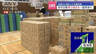 全国から集まった支援物資　あす以降寒さ強まる…配布急ぐ【スーパーJチャンネル】(2024年1月6日)