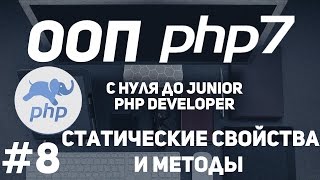 ООП для начинающих PHP. Статические свойства и методы.Где применяют. ООП для начинающих PHP. Статические свойства и методы.Где применяют.