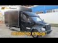 Газон Некст 10 тонник Евроборт