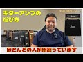 皆さん、ギターアンプの正しい選び方、知っていますか？？　多くの人が間違っていますよ！