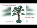 Дерево из бисера мастер-класс. Часть 3. //DIY//The wood bead. Bonsai. Part 3.