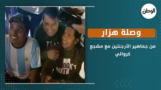 وصلة هزار من جماهير الأرجنتين مع مشجع كرواتي