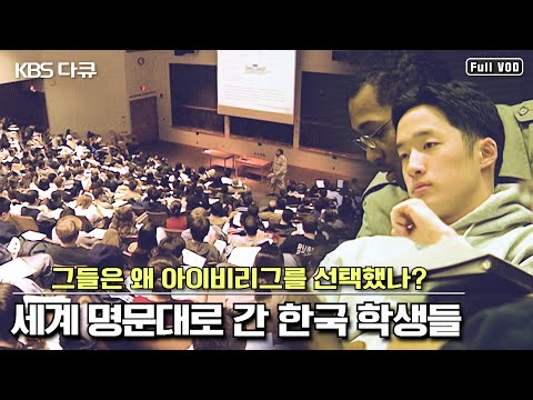 해외 명문대 유학을 떠난 한국인 학생들의 이야기 “그들은 왜 아이비리그를 선택했나? 세계 명문대학으로 간 한국 학생들” (KBS 020324 방송)