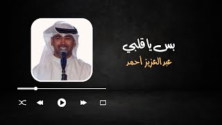 بس يا قلبي عبدالعزيز احمد 2016 Bs Ya Qalbi Abdulaziz Ahmad