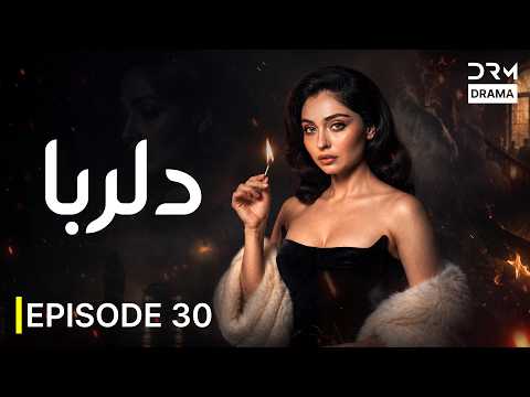 سریال جدید «دلربا» قسمت ۳۰ | درام عاشقانه | قسمت کامل | Persian Drama 2026 | UF31I