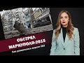 Обстрел Мариуполя-2015. Как развалилась версия СБУ | ЯсноПонятно #776 by Олеся Медведева