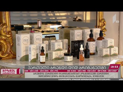 ქართული კოსმეტიკური ბრენდის წარმატება დიდ ბრიტანეთში