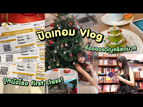 ชีวิตเด็กปิดเทอม ซื้อของขวัญคริสมาส ดูหนัง ไปร้านหนังสือ | Holly Holland