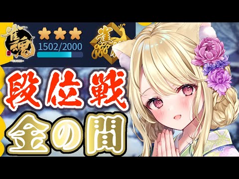 段位戦・負けるという選択肢はないにゃ【雀魂】[第1187局]