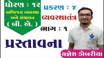 STD 12 B.A. Ch 4 (વ્યવસ્થાતંત્ર) ભાગ 1 || STD 12 B.A. Ch 4 || Yagnesh dobariya