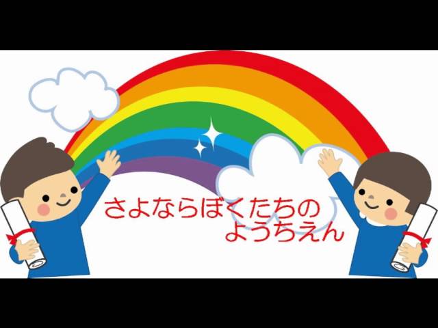さよならぼくたちのようちえん Youtube さよならぼくたちのようちえん Youtube