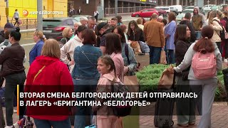 Вторая смена белгородских детей отправилась в лагерь «Бригантина «Белогорье»