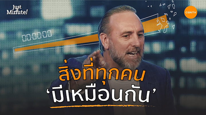 สิ่งที่ทุกคน 'มีเหมือนกัน' | Just A Minute EP3