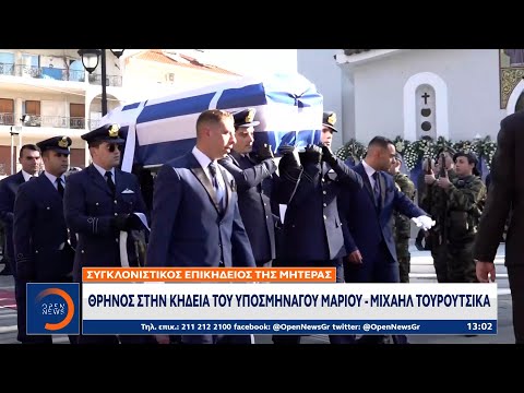 Θρήνος στην κηδεία του υποσμηναγού Μάριου – Μιχαήλ Τουρούτσικα | Μεσημεριανό Δελτίο Ειδήσεων|OPEN TV