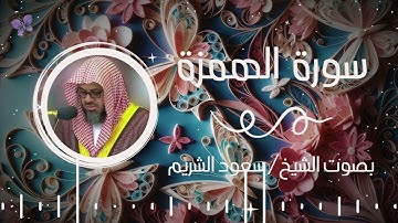 سورة الهمزة بصوت الشيخ سعود الشريم | Surah Al-Humza Saud Al-Shuraim