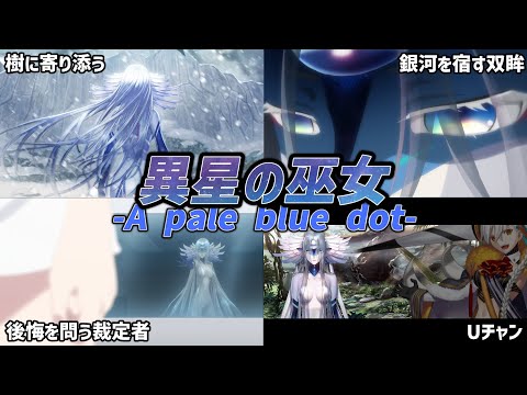 ゆっくり型月解説】観測する裁定者 異星の巫女についてゆっくり