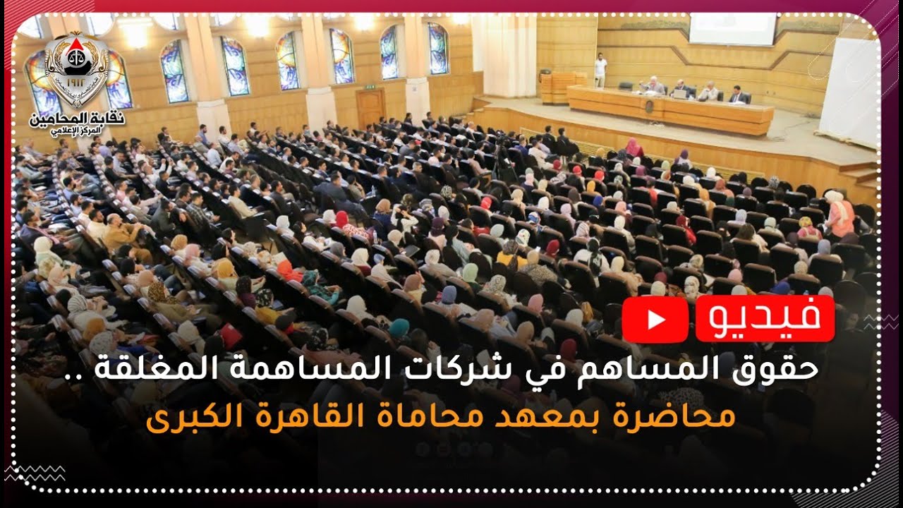 حقوق المساهم في شركات المساهمة المغلقة .. محاضرة بمعهد محاماة القاهرة الكبرى