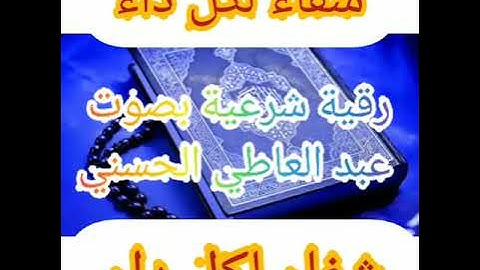 الرقية الشرعية الشاملة لعلاج العين والحسد والمس والوسواس للشيخ عبد العاطي الحسني