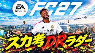 降格おじさんのスカ考　DRラダー「FC27」