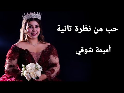 أميمة شوقي حب من نظرة تانية         