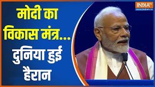 PM Modi In New York: मोदी का विकास मंत्र...दुनिया हुई  हैरान | PM Modi | New york | Development