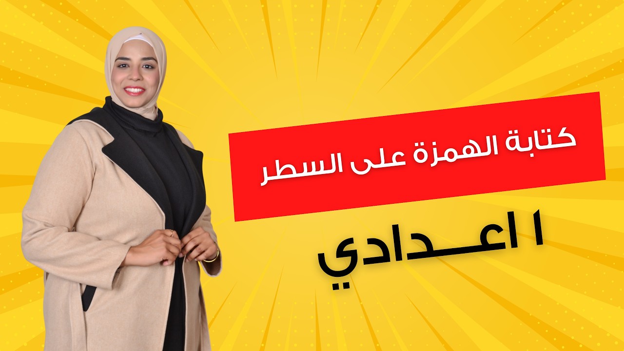 كتابة الهمزة على السطر| 1 إعدادي | الترم الثاني