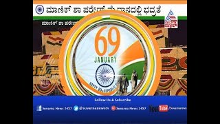 69ನ ಗಣರಜಯತಸವ ಸಲಕನ ಸಟ ಸದಧ.. Manekshaw Grounds To Host Republic Celebrations