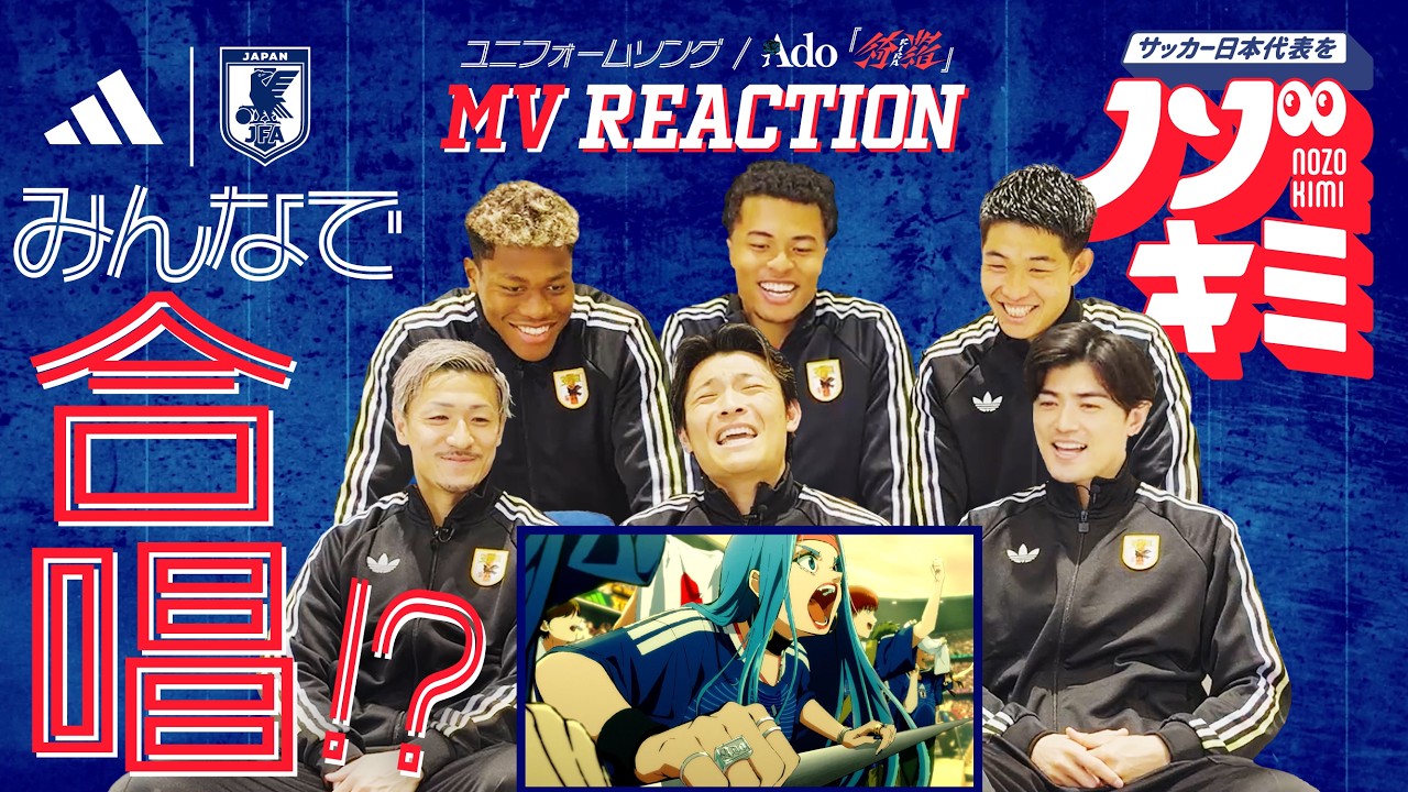 サッカー日本代表 Ado「綺羅」| ユニフォームソングMV Reaction
