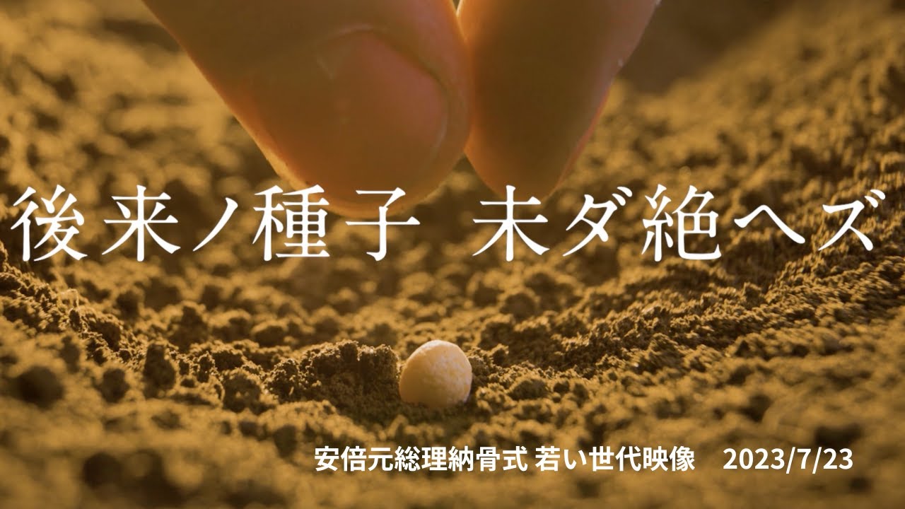 安倍元総理納骨式　若い世代 　2023/7/23