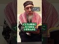 友人がイスラム教徒。どこに気を付けてあげればいい? ハサン中田のイスラム人生相談 #shorts