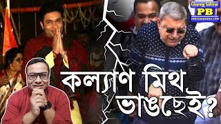 বামেদের ম্যানেজ করেও ফায়দা নেই? তৃণমূলের কল্যাণ হবে না শ্রীরামপুরে? | Srirampur Kalyan Banerjee BJP