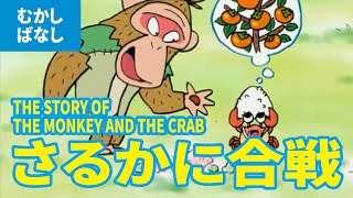 THE STORY OF THE MONKEY AND THE CRAB (JAPANESE) Japanese classical stories | fairy tale