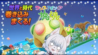 【#ワンス・アポン・ア・塊魂】くっつけてかためまくる!完全新作!発売日から転がしてるよ!【part2/コメント大歓迎!】