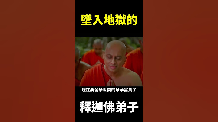 神通廣大的釋迦牟尼佛弟子，為何最終墜入地獄 ? 【地球旅館】 - 天天要聞