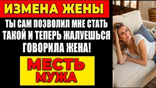 ИЗМЕНА ЖЕНЫ: ТЫ САМ ПОЗВОЛИЛ МНЕ СТАТЬ ТАКОЙ И ТЕПЕРЬ ЖАЛУЕШЬСЯ ГОВОРИЛА ЖЕНА!. МЕСТЬ МУЖА!