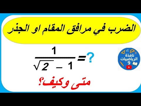 شرح مرافق الجذر مرافق المقام إزالة الجذر من المقام الضرب في مرافق