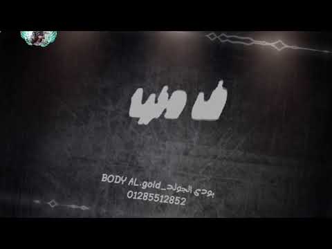 حاله وتس امين خطاب عايش ف دنيا حزين حاوى مبين تعابين