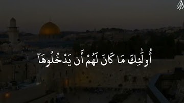 ومَن أظلم ممن منع مساجد اللَّهِ أَن يذكر فيها اسْمُهُ - (آيات من سورة البقرة) - القارئ ماهر المعيقلي