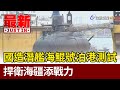 國造潛艦海鯤號泊港測試  捍衛海疆添戰力【最新快訊】