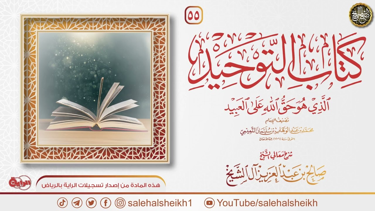 شرح كتاب التوحيد (55) | الشيخ صالح آل الشيخ
