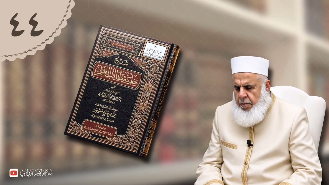 وانا (٤٤) ژ شرۆڤەکرنا پەرتۆکا «شرح حلية طالب العلم» ژلایێ مەلا ابراهیم برواری ڤە