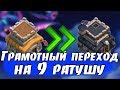 ГРАМОТНЫЙ ПЕРЕХОД НА 9 РАТУШУ [Clash of Clans]