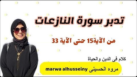 #تدبروا_ القرآن سورة النازعات من آية 15إلى آية 33