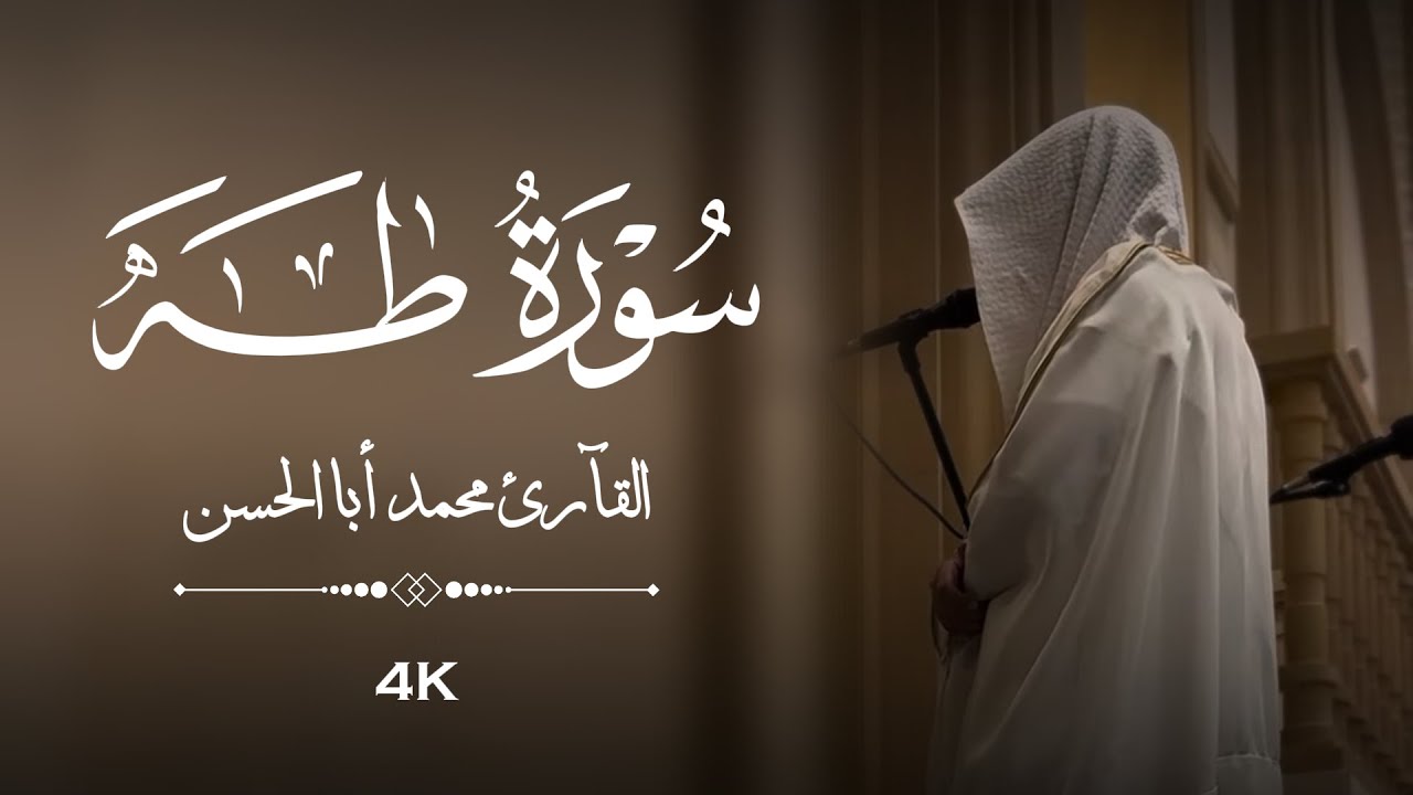 القارئ محمد أباالحسن || بداية دعوة موسى لفرعون من سورة طه ﴿ اذهب انت واخوك بآياتي ولا تنيا في ذكري ﴾