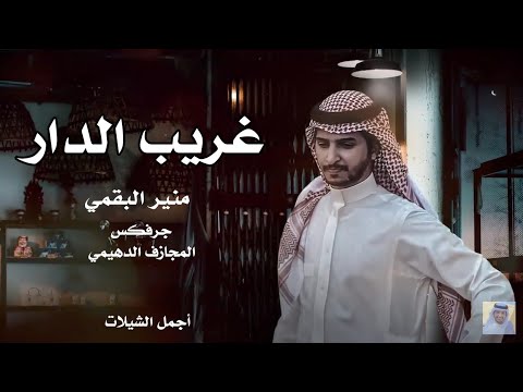 غريب الدار كلمات