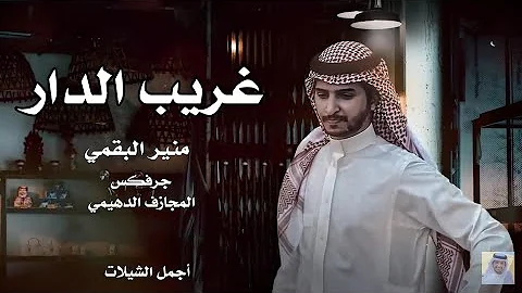 غريب الدار محمد عبده كلمات