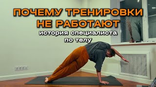 Почему болит спина, тело и что с этим делать? Система тренировок FYSM и Кинезиология