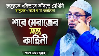 শবে মেরাজের ঘটনা বলতে গিয়ে আহমাদুল্লাহ হুজুর নিজেই কাঁদছেন | Sobe Merajer Kahini | Shaikh Ahmadullah